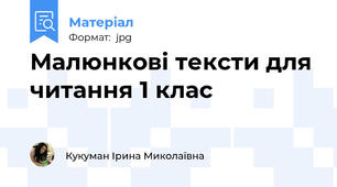 Малюнкові тексти для читання 1 клас