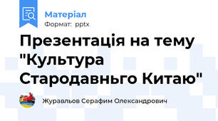 Презентація на тему "Культура Стародавньго Китаю"