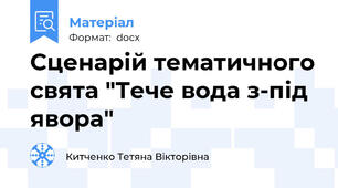 Сценарій тематичного свята "Тече вода з-під явора"