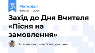 Захід до Дня Вчителя «Пісня на замовлення»