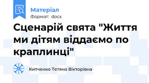Сценарій свята "Життя ми дітям віддаємо по краплинці"