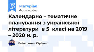 Календарно – тематичне планування з української літератури  в 5  класі на 2019 – 2020 н. р.