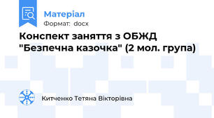 Конспект заняття з ОБЖД "Безпечна казочка" (2 мол. група)