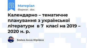 Календарно – тематичне планування з української літератури  в 7  класі на 2019 – 2020 н. р.