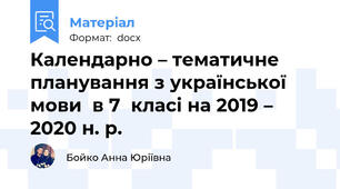 Календарно – тематичне планування з української мови  в 7  класі на 2019 – 2020 н. р.