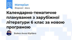 Календарно-тематичне планування з зарубіжної літератури 6 клас за новою програмою