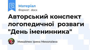 Авторський конспект логопедичної  розваги "День іменинника"