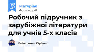 Робочий підручник з зарубіжної літератури для учнів 5-х класів