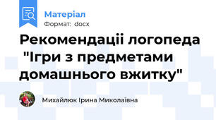 Рекомендаціі логопеда  "Ігри з предметами домашнього вжитку"