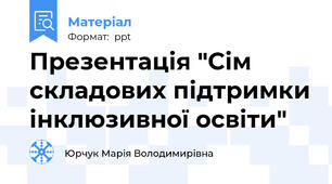 Презентація "Сім складових підтримки інклюзивної освіти"