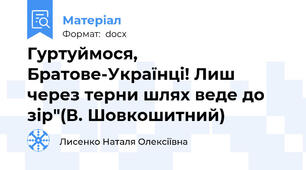 Гуртуймося, Братове-Українці! Лиш через терни шлях веде до зір"(В. Шовкошитний)