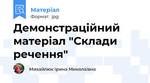 Демонстраційний матеріал "Склади речення"
