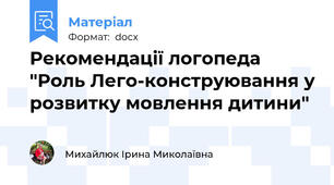 Рекомендації логопеда "Роль Лего-конструювання у розвитку мовлення дитини"