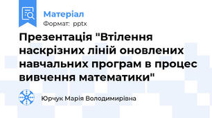 Презентація "Втілення наскрізних ліній оновлених навчальних програм в процес вивчення математики"