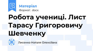Робота учениці. Лист Тарасу Григоровичу Шевченку
