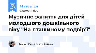 Музичне заняття для дітей молодшого дошкільного віку "На пташиному подвір'ї"