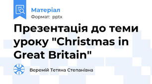 Презентація до теми уроку "Christmas in Great Britain"