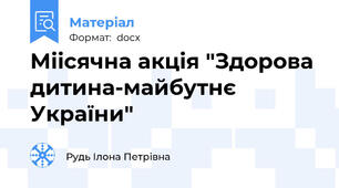 Міісячна акція "Здорова дитина-майбутнє України"