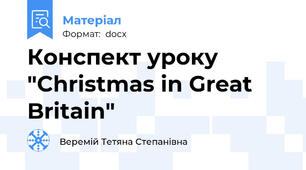 Конспект уроку "Christmas in Great Britain"