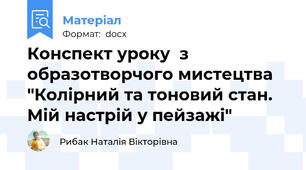 Конспект уроку  з образотворчого мистецтва "Колірний та тоновий стан. Мій настрій у пейзажі"