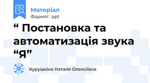 “ Постановка та автоматизація звука “Я”