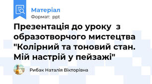 Презентація до уроку  з образотворчого мистецтва "Колірний та тоновий стан. Мій настрій у пейзажі"