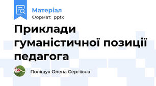 Приклади гуманістичної позиції педагога