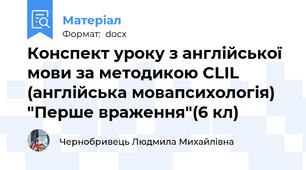 Конспект уроку з англійської мови за методикою CLIL (англійська мова\психологія) "Перше враження"(6 кл)