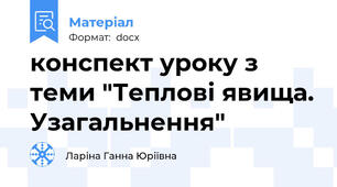 конспект уроку з теми "Теплові явища. Узагальнення"