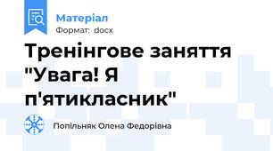 Тренінгове заняття "Увага! Я п'ятикласник"