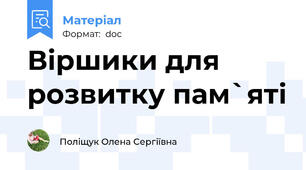 Віршики для розвитку пам`яті