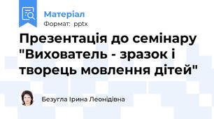 Презентація до семінару "Вихователь - зразок і творець мовлення дітей"