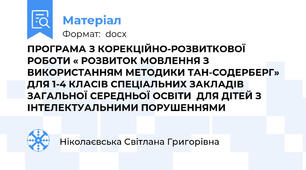 ПРОГРАМА З КОРЕКЦІЙНО-РОЗВИТКОВОЇ РОБОТИ « РОЗВИТОК МОВЛЕННЯ З ВИКОРИСТАННЯМ МЕТОДИКИ ТАН-СОДЕРБЕРГ» ДЛЯ 1-4 КЛАСІВ СПЕЦІАЛЬНИХ ЗАКЛАДІВ ЗАГАЛЬНОЇ СЕРЕДНЬОЇ ОСВІТИ  ДЛЯ ДІТЕЙ З ІНТЕЛЕКТУАЛЬНИМИ ПОРУШЕННЯМИ