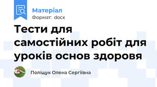 Тести для самостійних робіт для уроків основ здоровя