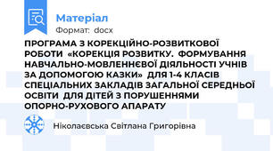 ПРОГРАМА З КОРЕКЦІЙНО-РОЗВИТКОВОЇ РОБОТИ  «КОРЕКЦІЯ РОЗВИТКУ.  ФОРМУВАННЯ НАВЧАЛЬНО-МОВЛЕННЄВОЇ ДІЯЛЬНОСТІ УЧНІВ ЗА ДОПОМОГОЮ КАЗКИ»  ДЛЯ 1-4 КЛАСІВ СПЕЦІАЛЬНИХ ЗАКЛАДІВ ЗАГАЛЬНОЇ СЕРЕДНЬОЇ ОСВІТИ  ДЛЯ ДІТЕЙ З ПОРУШЕННЯМИ ОПОРНО-РУХОВОГО АПАРАТУ