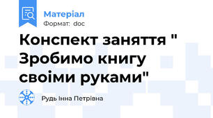 Конспект заняття " Зробимо книгу своiми руками"