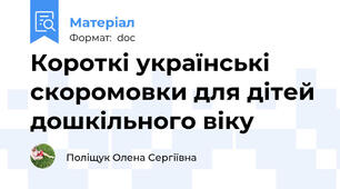 Короткі українські скоромовки для дітей дошкільного віку