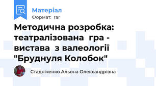 Методична розробка: театралізована  гра - вистава  з валеології "Бруднуля Колобок"