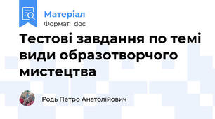 Тестові завдання по темі види образотворчого мистецтва
