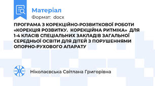 ПРОГРАМА З КОРЕКЦІЙНО-РОЗВИТКОВОЇ РОБОТИ «КОРЕКЦІЯ РОЗВИТКУ.  КОРЕКЦІЙНА РИТМІКА»  ДЛЯ 1-4 КЛАСІВ СПЕЦІАЛЬНИХ ЗАКЛАДІВ ЗАГАЛЬНОЇ СЕРЕДНЬОЇ ОСВІТИ ДЛЯ ДІТЕЙ З ПОРУШЕННЯМИ ОПОРНО-РУХОВОГО АПАРАТУ