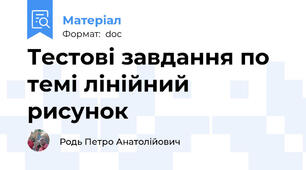 Тестові завдання по темі лінійний рисунок