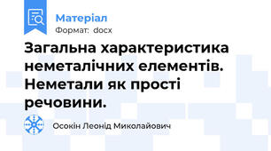 Загальна характеристика неметалічних елементів. Неметали як прості речовини.