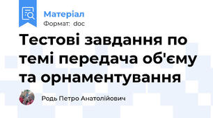 Тестові завдання по темі передача об'єму та орнаментування