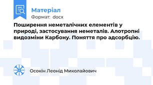 Поширення неметалічних елементів у природі, застосування неметалів. Алотропні видозміни Карбону. Поняття про адсорбцію.
