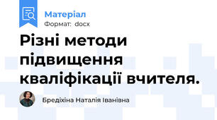 Різні методи підвищення кваліфікації вчителя.