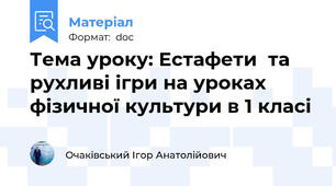 Тема уроку: Естафети  та рухливі ігри на уроках фізичної культури в 1 класі