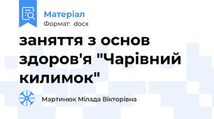 заняття з основ здоров'я "Чарівний килимок"