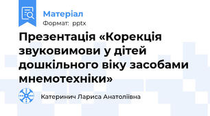 Презентація «Корекція звуковимови у дітей дошкільного віку засобами мнемотехніки»