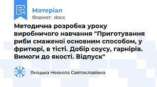 Методична розробка уроку виробничого навчання "Приготування риби смаженої основним способом, у фритюрі, в тісті. Добір соусу, гарнірів. Вимоги до якості. Відпуск"