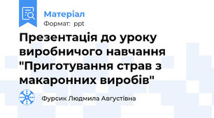 Презентація до уроку виробничого навчання "Приготування страв з макаронних виробів"